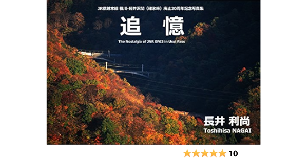 追憶: JR信越本線 横川ー軽井沢間（碓氷峠）廃止20周年記念写真集 