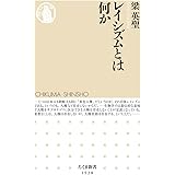 レイシズムとは何か (ちくま新書 1528)