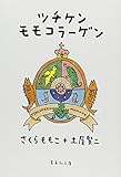ツチケンモモコラーゲン