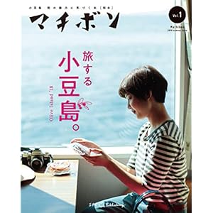 マチボン 小豆島 Vol.1 マチボン 小豆島 Vol.1