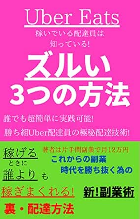 Uber Eatsウーバーイーツ稼いでいる配達員は知っている！ズルい3つの方法