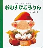おむすびころりん (はじめてのめいさくえほん 3)