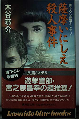 薩摩いにしえ殺人事件 (広済堂ブルーブックス)