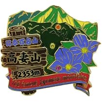 Amazon | 日本百名山[ピンバッジ]2段 ピンズ/妙高山 エイコー 