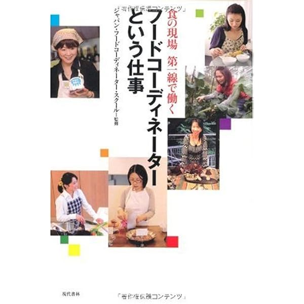 Amazon.co.jp: フードコーディネーターの仕事 : 祐成 二葉, 久保