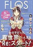 FLOS COMIC 2020 Winter (カドカワエンタメムック)