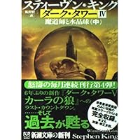 ダーク・タワー〈4〉魔道師と水晶球〈上〉 (新潮文庫) | スティーヴン