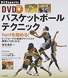 DVDバスケットボールテクニック: 1 on 1を極める! (012スポーツ・シリーズ)