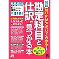 最新 知りたいことがパッとわかる勘定科目と仕訳が見つかる本