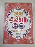365日の誕生日辞典―性格、運勢、恋愛、前世&ハッピータロット