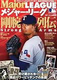 週刊ベースボール増刊 Major League (メジャーリーグ) 剛腕列伝 2012年 5/15号 [雑誌]