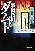 新装版-歌舞伎町ダムド-〈ジウ〉サーガ７ (中公文庫)