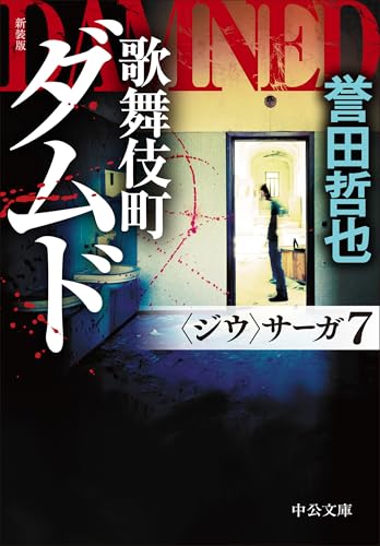 誉田哲也:新装版-歌舞伎町ダムド-〈ジウ〉サーガ７ (中公文庫)