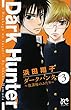 ダークハンター~放課後のふたり~ 3 (ボニータコミックス)
