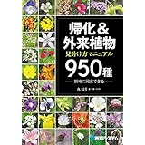 帰化&外来植物 見分け方マニュアル950種