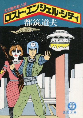 都筑道夫:ロスト・エンジェル・シティ―未来警察殺人課 (徳間文庫)