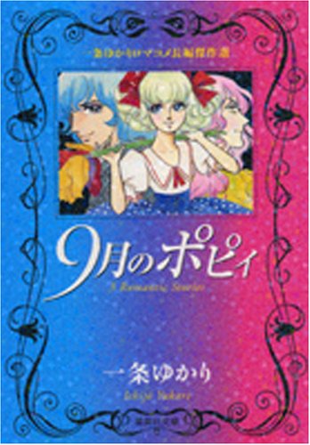 『9月のポピィ』