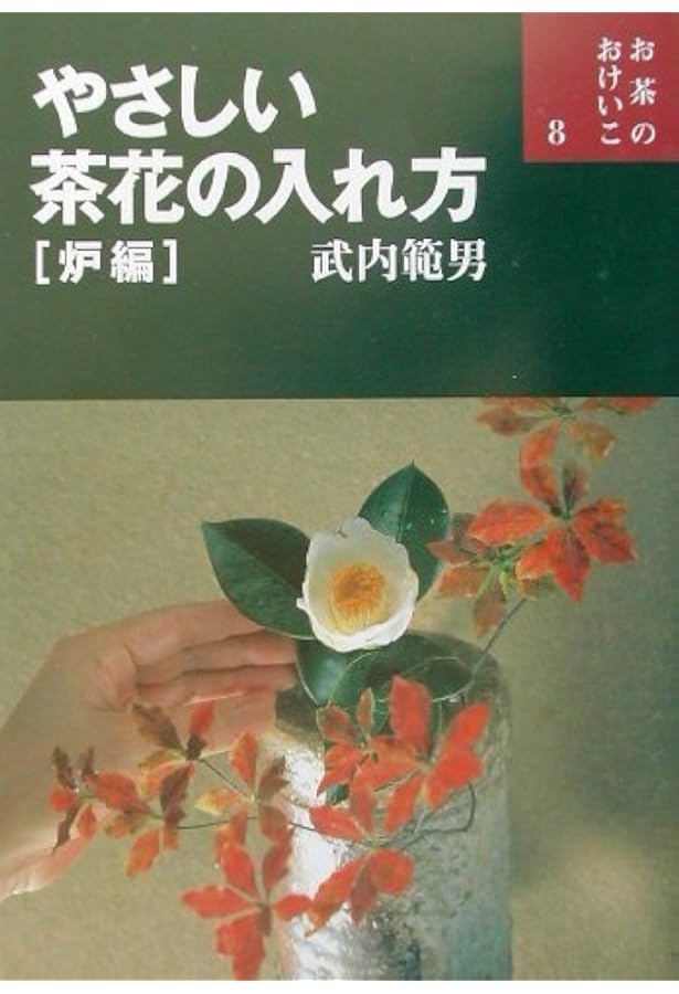 Amazon.co.jp: やさしい茶花の入れ方 風炉編 (お茶のおけいこ) : 範男