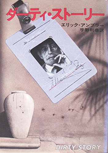 エリック・アンブラー:ダーティ・ストーリー (1979年) (ハヤカワ・ミステリ文庫)
