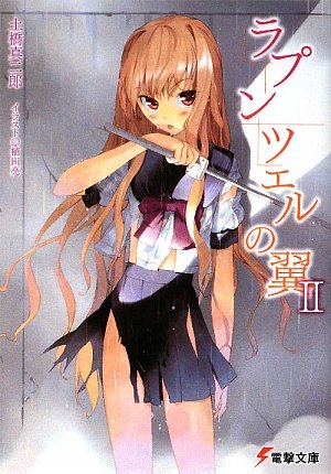 ラプンツェルの翼〈2〉 (電撃文庫)