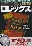 watchfan.com 永久保存版 ロレックス 2012 Summer (GEIBUN MOOKS 862)