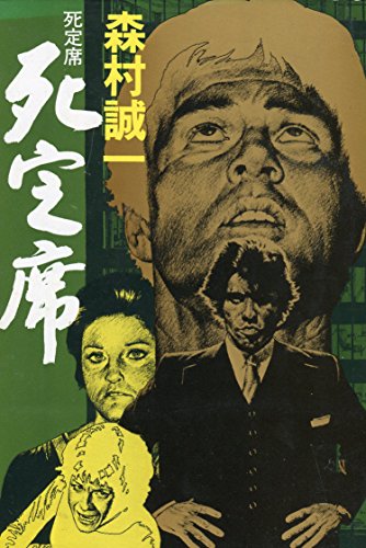 死定席 (1979年)