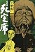 死定席 (1979年)