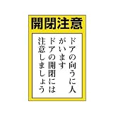 ユニット ドア表示板 843-72 開閉注意 ドアの向うに人が…