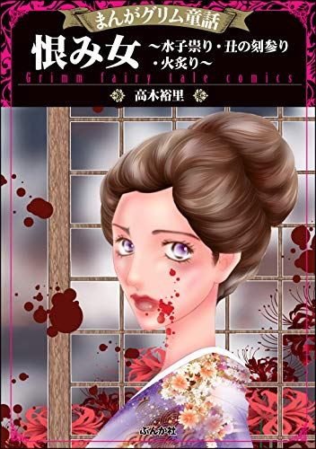 恨み女～水子祟り・丑