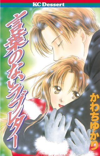 『言葉のないラブレター』