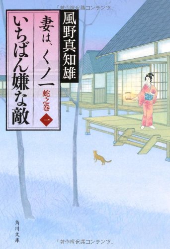 風野真知雄:いちばん嫌な敵 妻は、くノ一 蛇之巻1 (角川文庫)