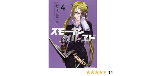 スモーキン パレヱド 4 角川コミックス エース 片岡 人生 近藤 一馬 本 通販 Amazon