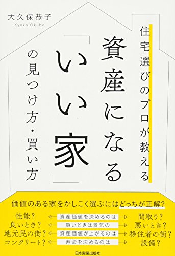 資産になる「いい家」の見つけ方・買い方 資産になる「いい家」の見つけ方・買い方