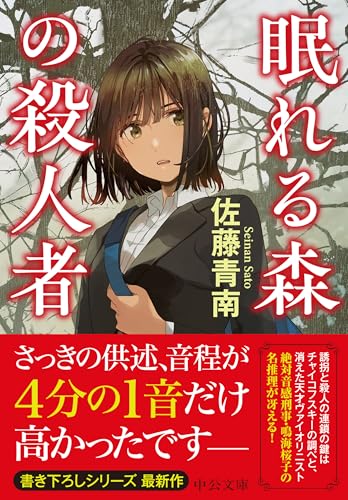 佐藤青南:眠れる森の殺人者 (中公文庫, さ83-4)