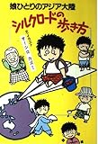 シルクロ-ドの歩き方: 娘ひとりのアジア大陸