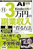 AI活用×Kindle出版で月3万円の副業収入を得る方法