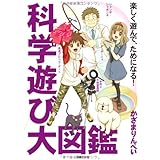 科学遊び大図鑑―楽しく遊んで、ためになる！