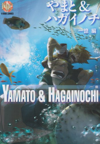 やまと&ハガイノチ