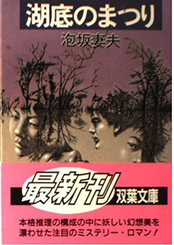 湖底のまつり (双葉文庫)