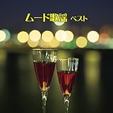 ムード歌謡 ベスト