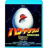 ハワードザダック 暗黒魔王の陰謀 Blu-ray
