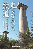 走らなかった鉄道　未成線を追う