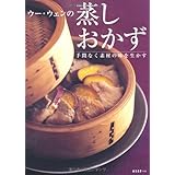 ウー・ウェンの蒸しおかず (ESSEの本)