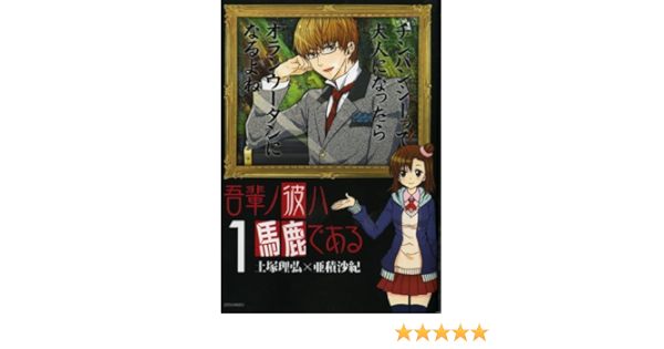 吾輩ノ彼ハ馬鹿である 1 ジェッツコミックス 土塚理弘 亜積沙紀 本 通販 Amazon