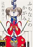 ふちなしのかがみ