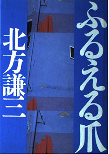 ふるえる爪