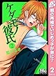 ケダモノ彼氏【期間限定無料】 2 (マーガレットコミックスDIGITAL)