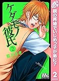 ケダモノ彼氏【期間限定無料】 2 (マーガレットコミックスDIGITAL)