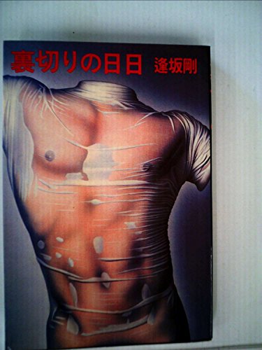 裏切りの日日 (1981年)