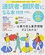 通訳者・翻訳者になる本2019 (プロになる完全ナビゲーションガイド)